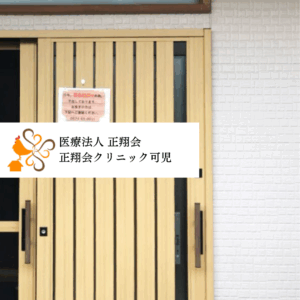 医療法人正翔会 正翔会クリニック可児