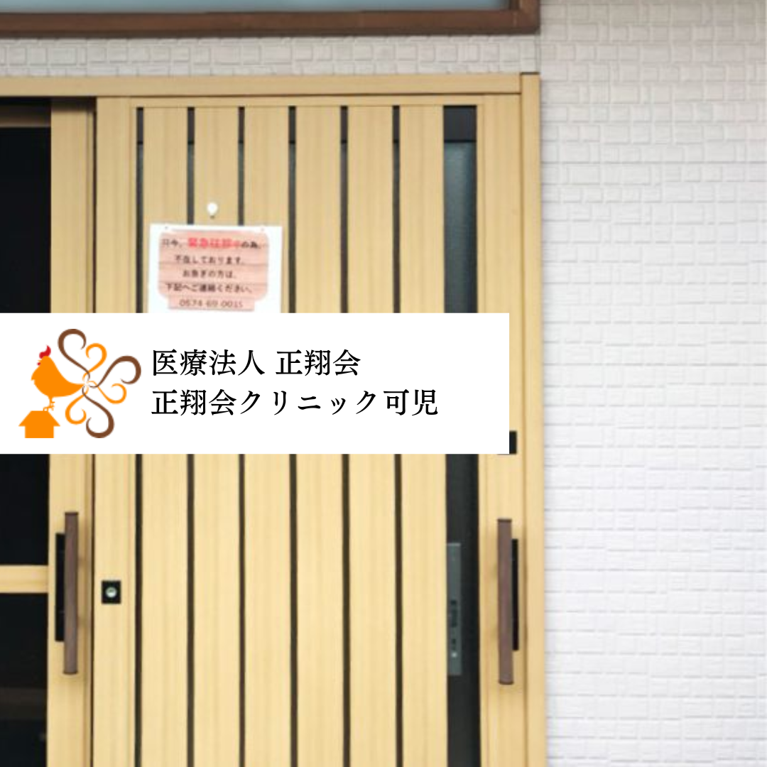 医療法人正翔会 正翔会クリニック可児