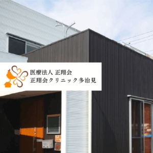 医療法人正翔会 正翔会クリニック多治見