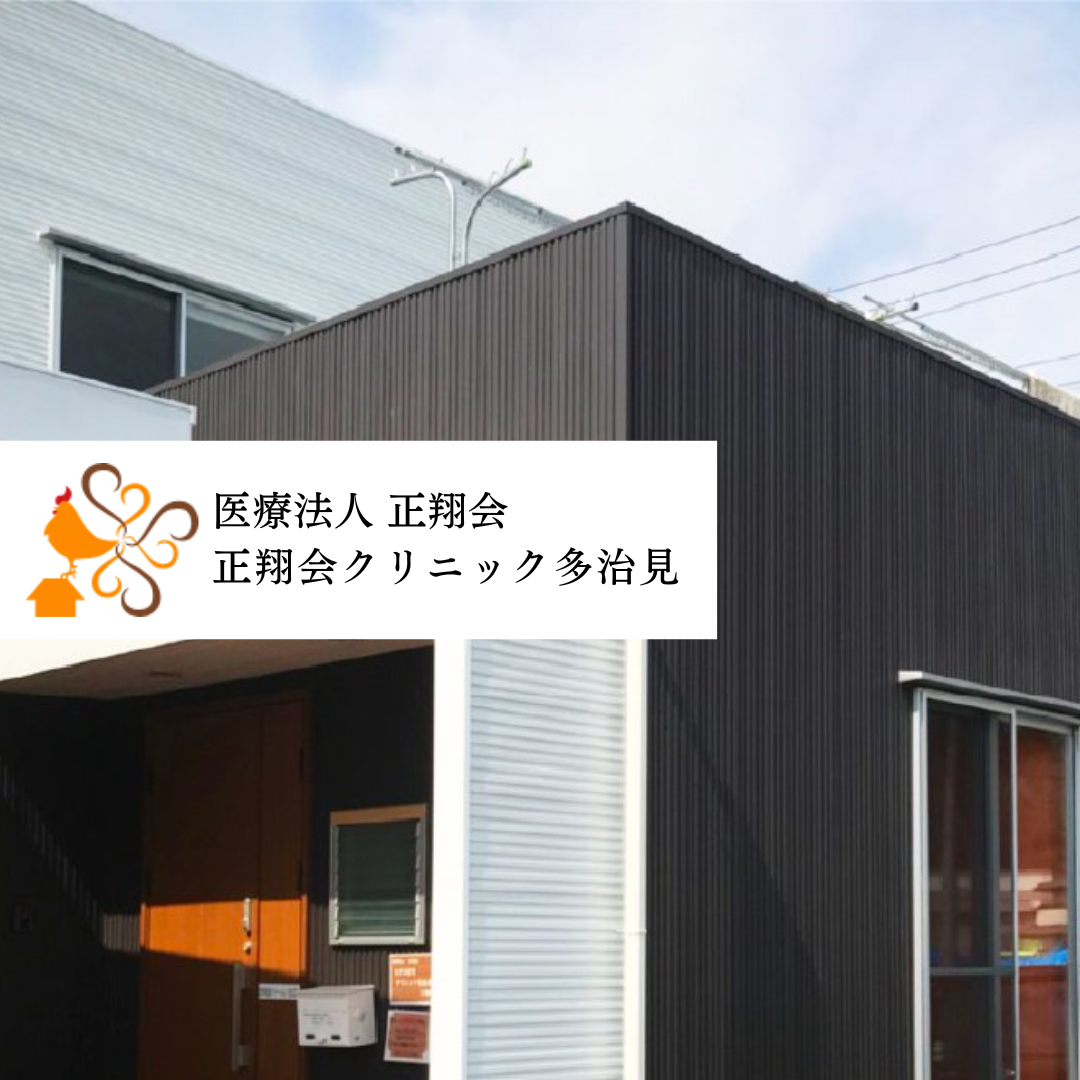 医療法人正翔会 正翔会クリニック多治見