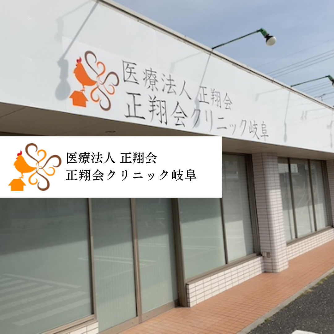 医療法人正翔会 正翔会クリニック岐阜
