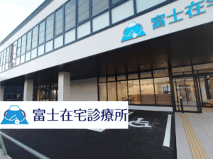 医療法人社団あしたば会 富士在宅診療所