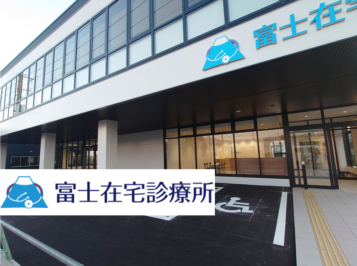 医療法人社団あしたば会 富士在宅診療所
