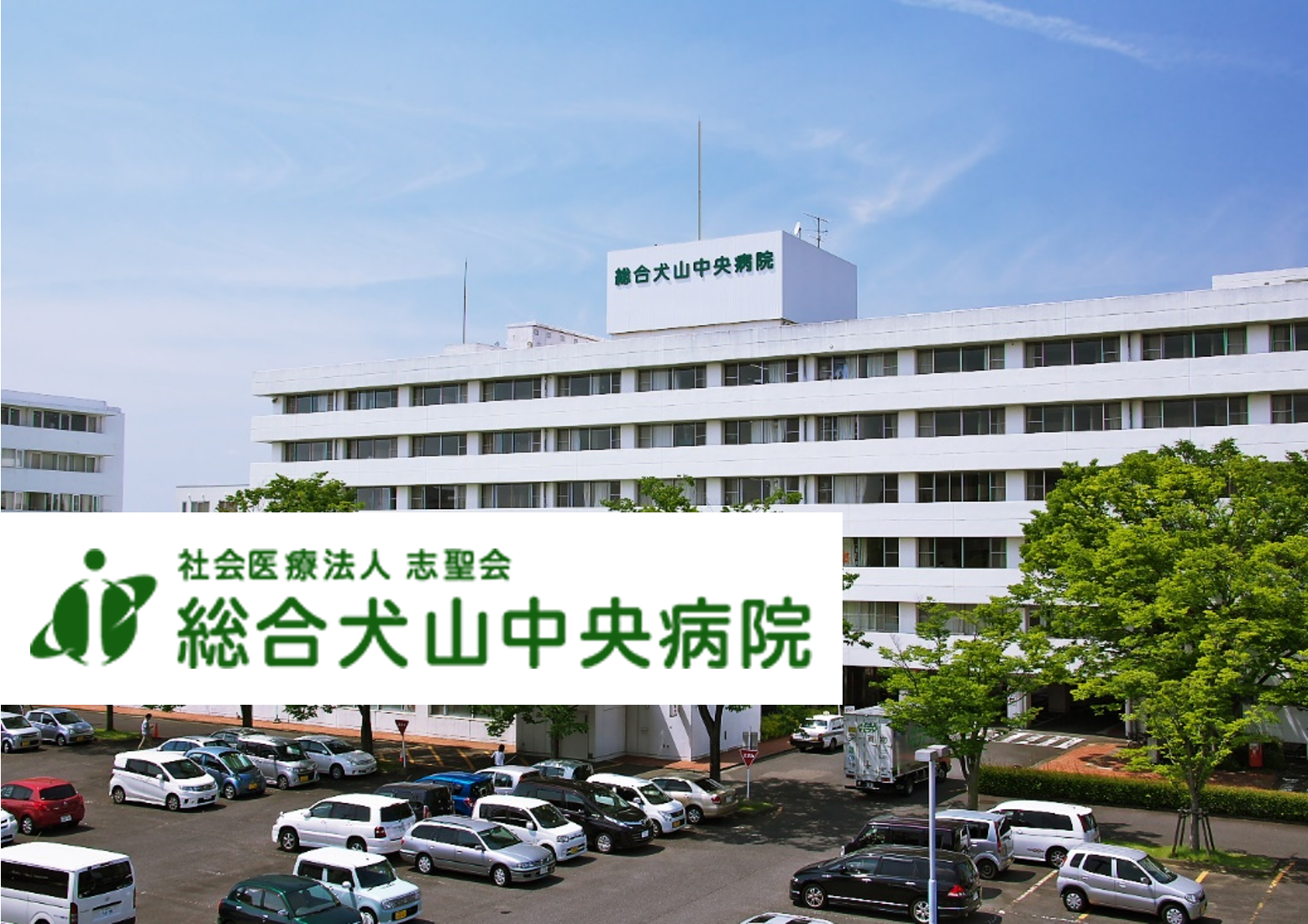 社会医療法人志聖会 総合犬山中央病院