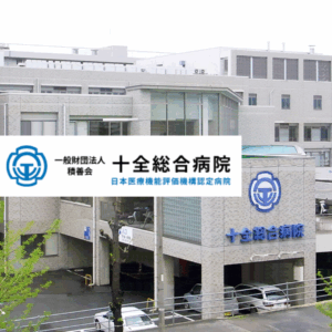 一般財団法人積善会 十全総合病院