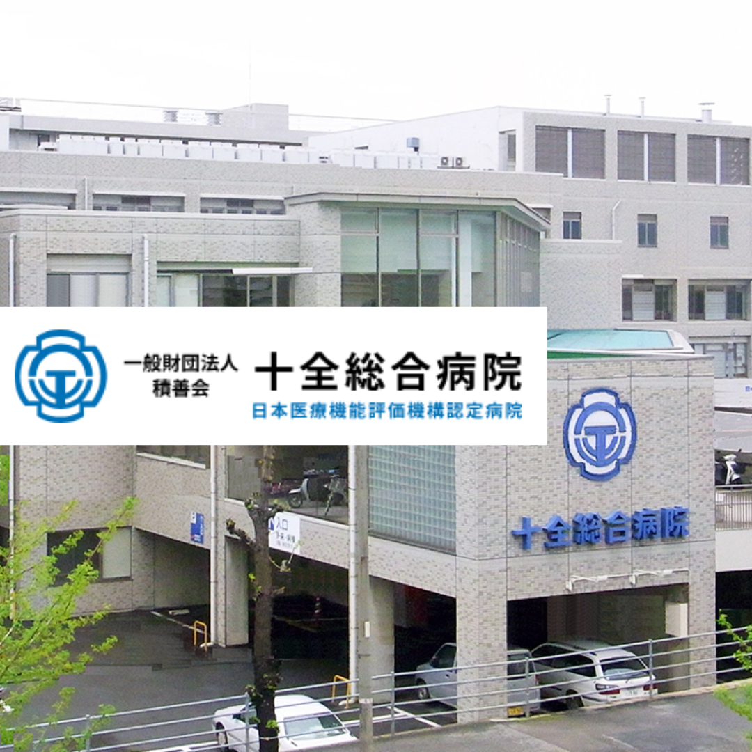 一般財団法人積善会 十全総合病院