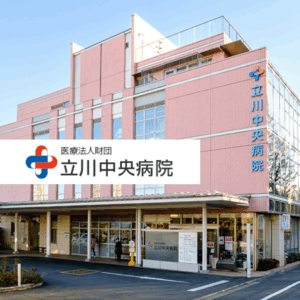 医療法人財団　立川中央病院
