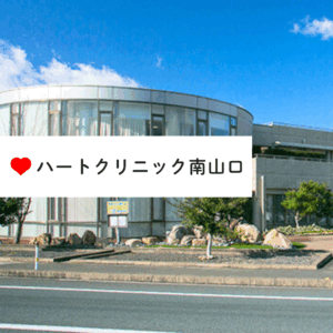 社会福祉法人青藍会 ハートクリニック南山口
