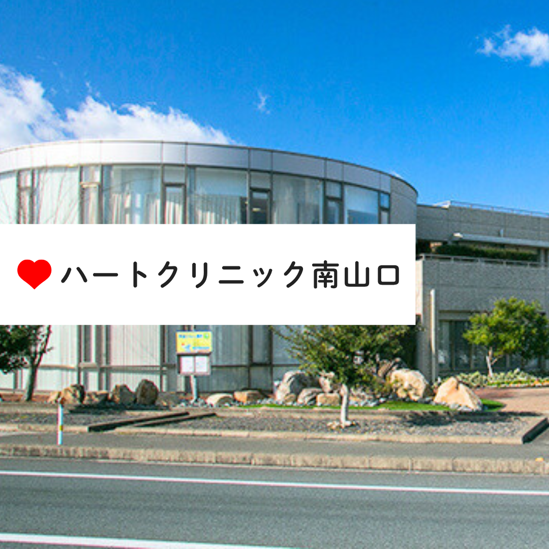 社会福祉法人青藍会　ハートクリニック南山口