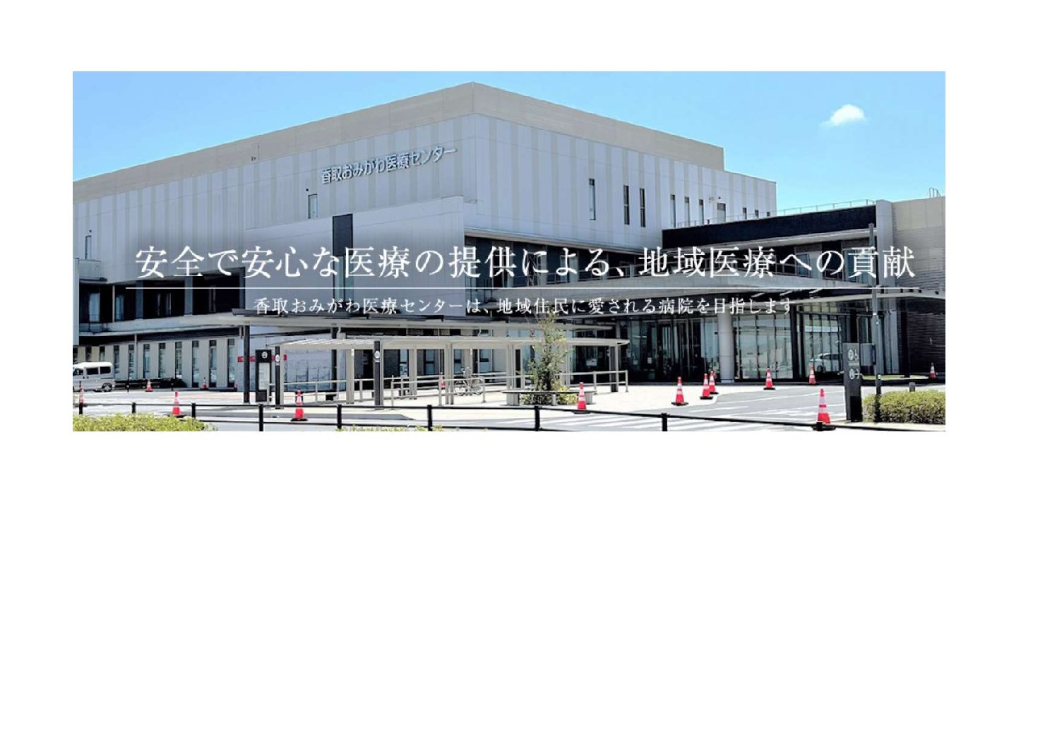 積極募集中!香取おみがわ医療センター