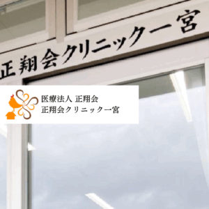 医療法人正翔会 正翔会クリニック一宮