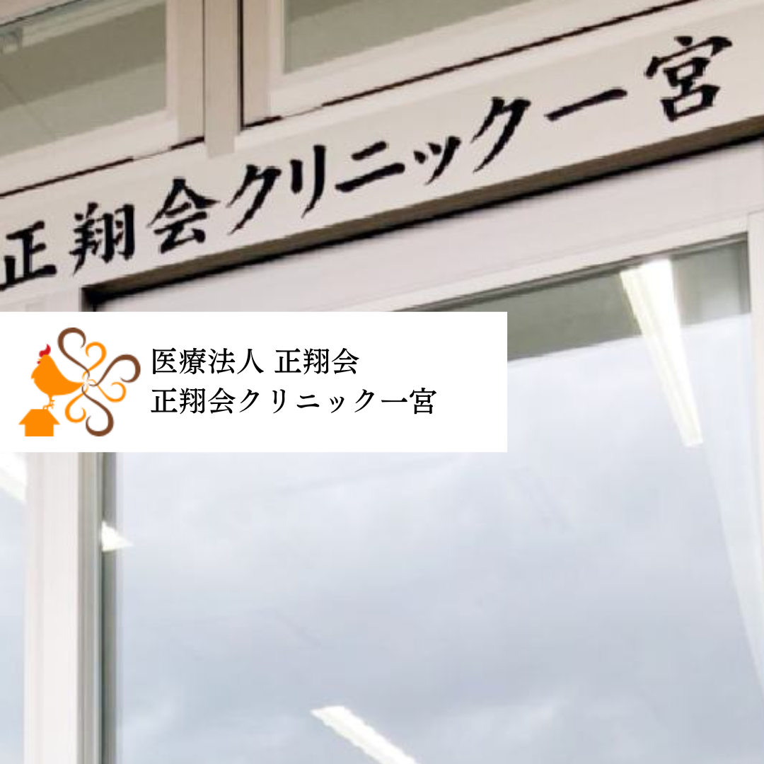 医療法人正翔会 正翔会クリニック一宮
