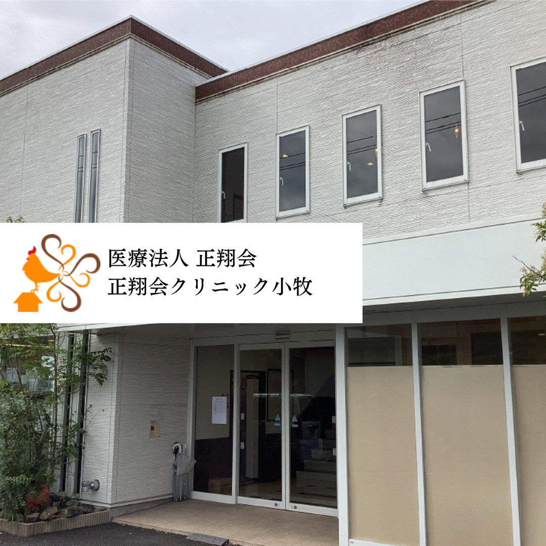 医療法人正翔会 正翔会クリニック小牧