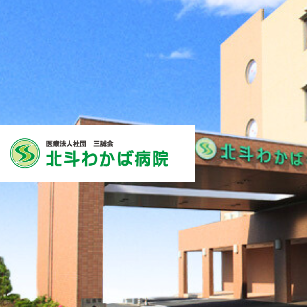 医療法人社団三誠会 北斗わかば病院