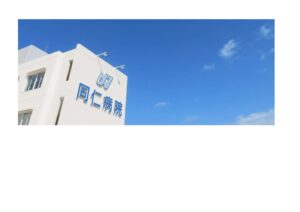 医療法人八重瀬会 同仁病院