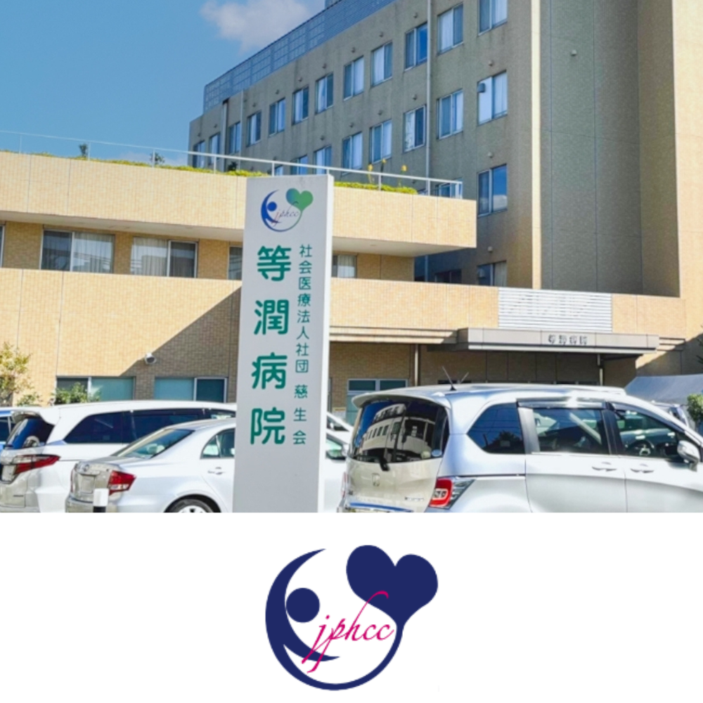 社会医療法人慈生会 等潤病院