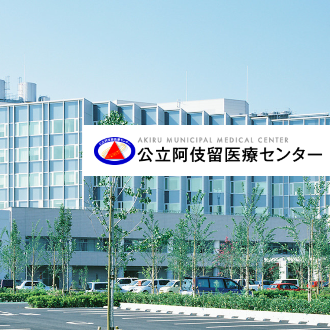阿伎留病院企業団　公立阿伎留医療センター