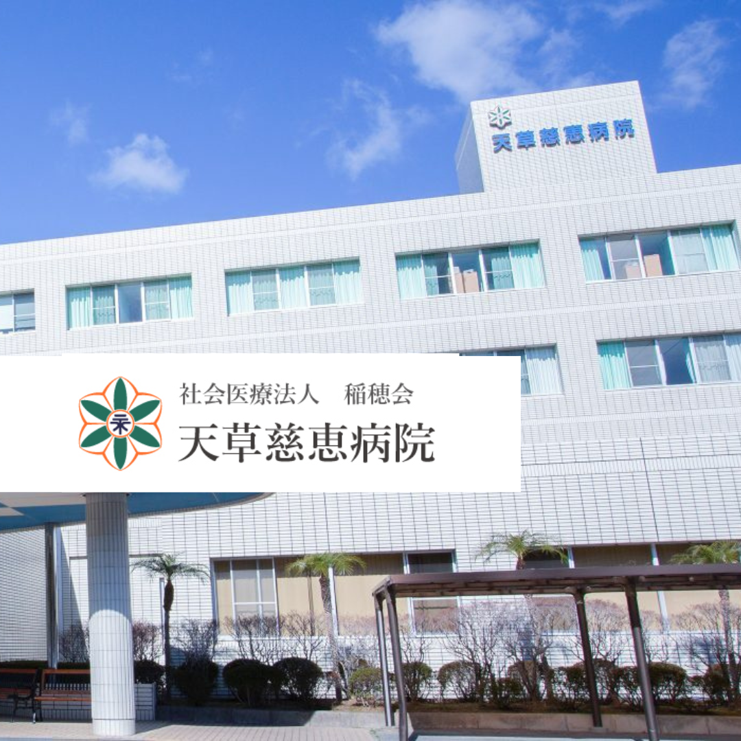 社会医療法人稲穂会 天草慈恵病院