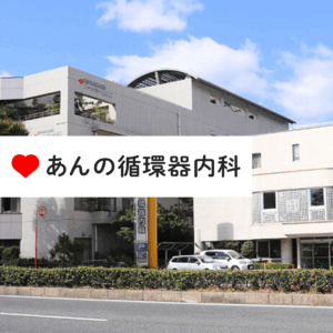 医療法人社団青藍会 あんの循環器・総合クリニック
