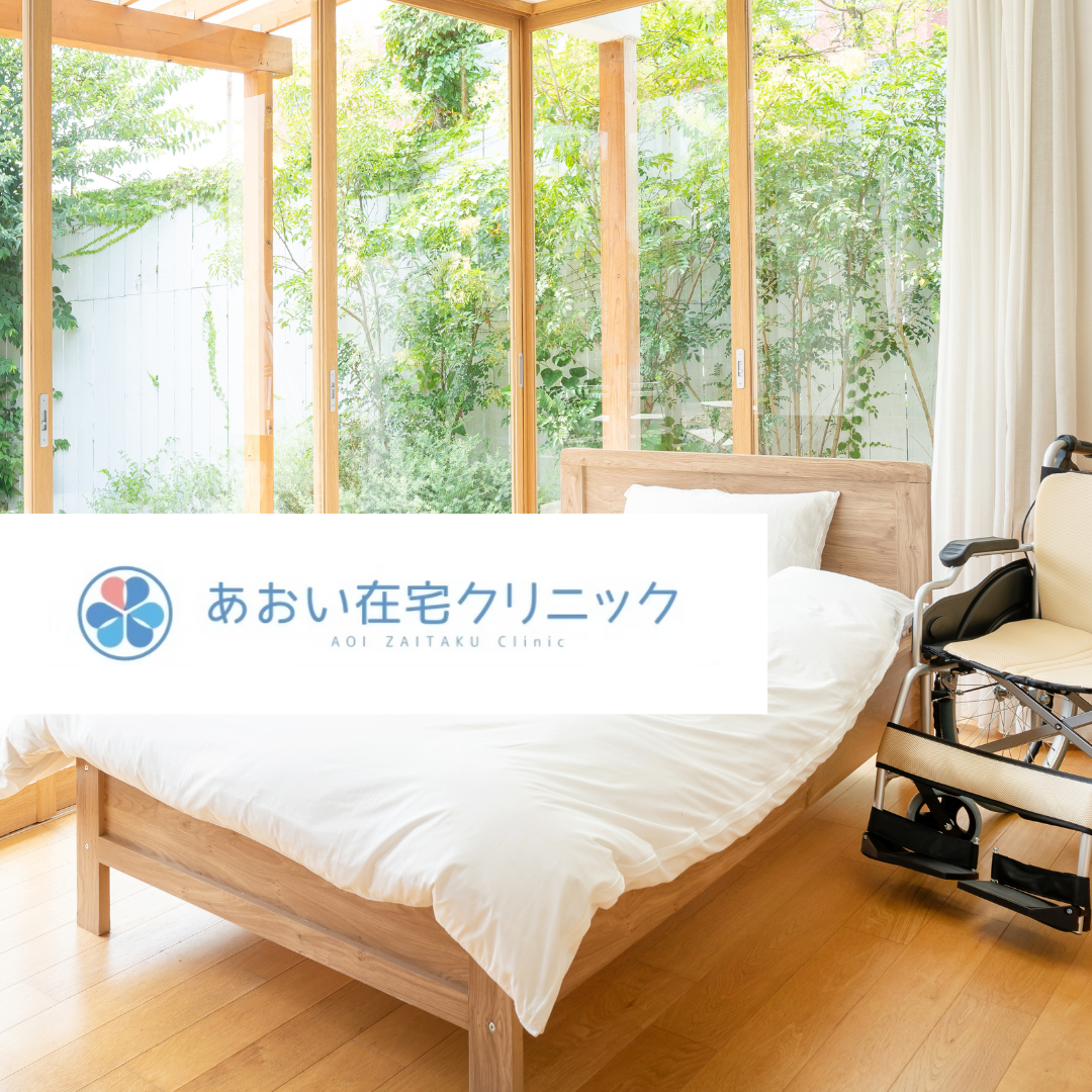 あおい在宅クリニック