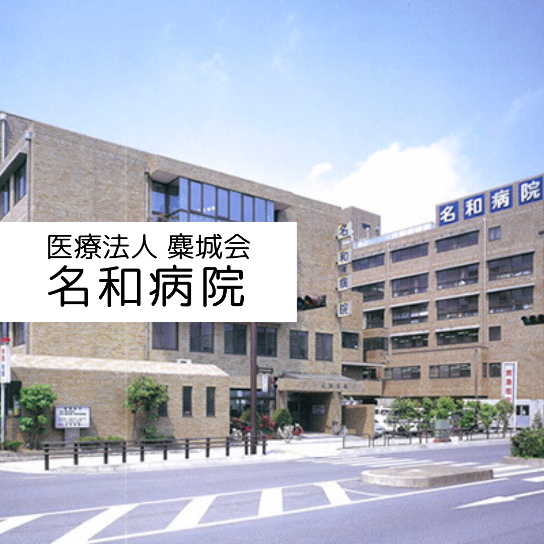 医療法人麋城会 名和病院