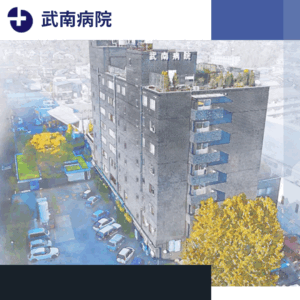 社会医療法人社団大成会 武南病院