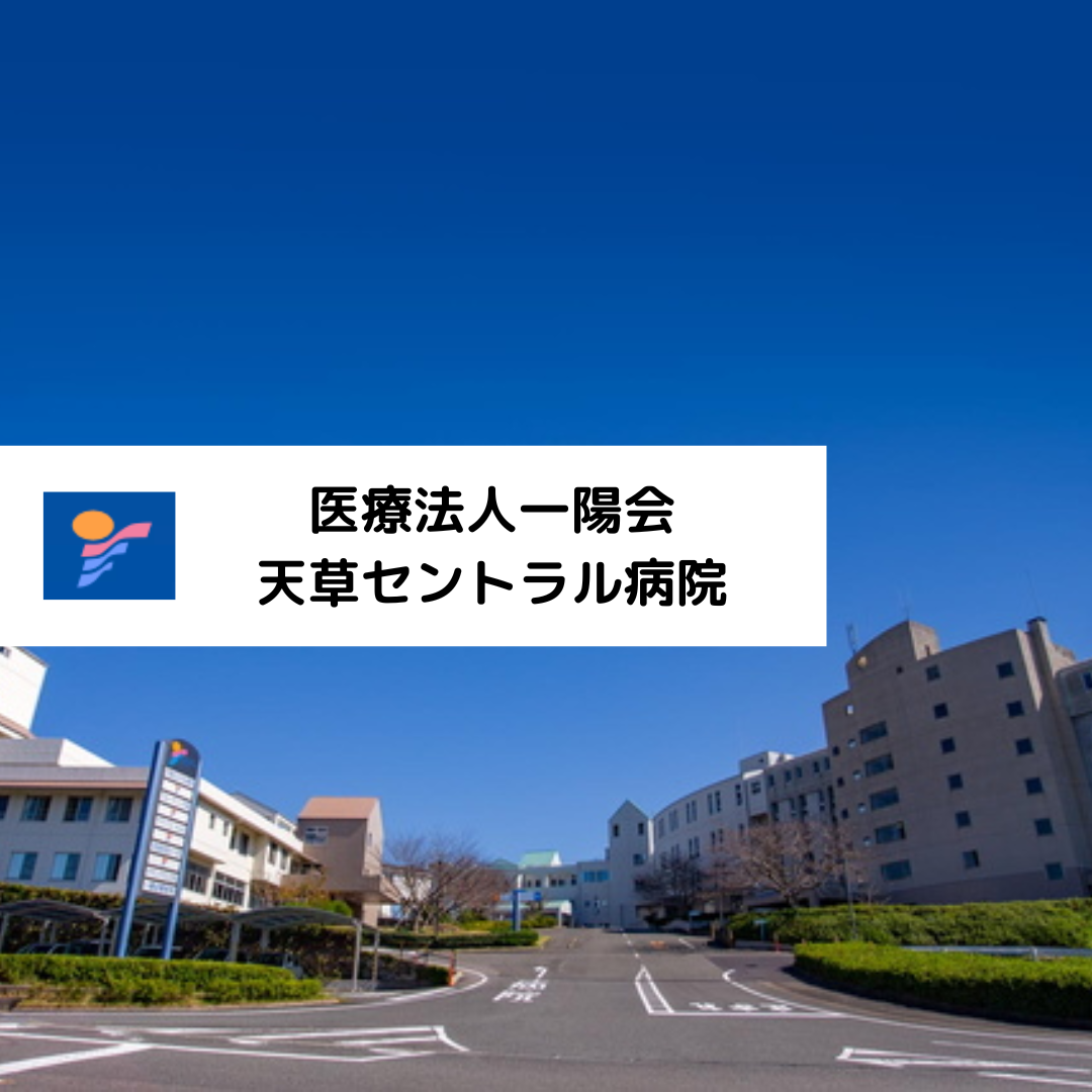 医療法人一陽会 　天草セントラル病院