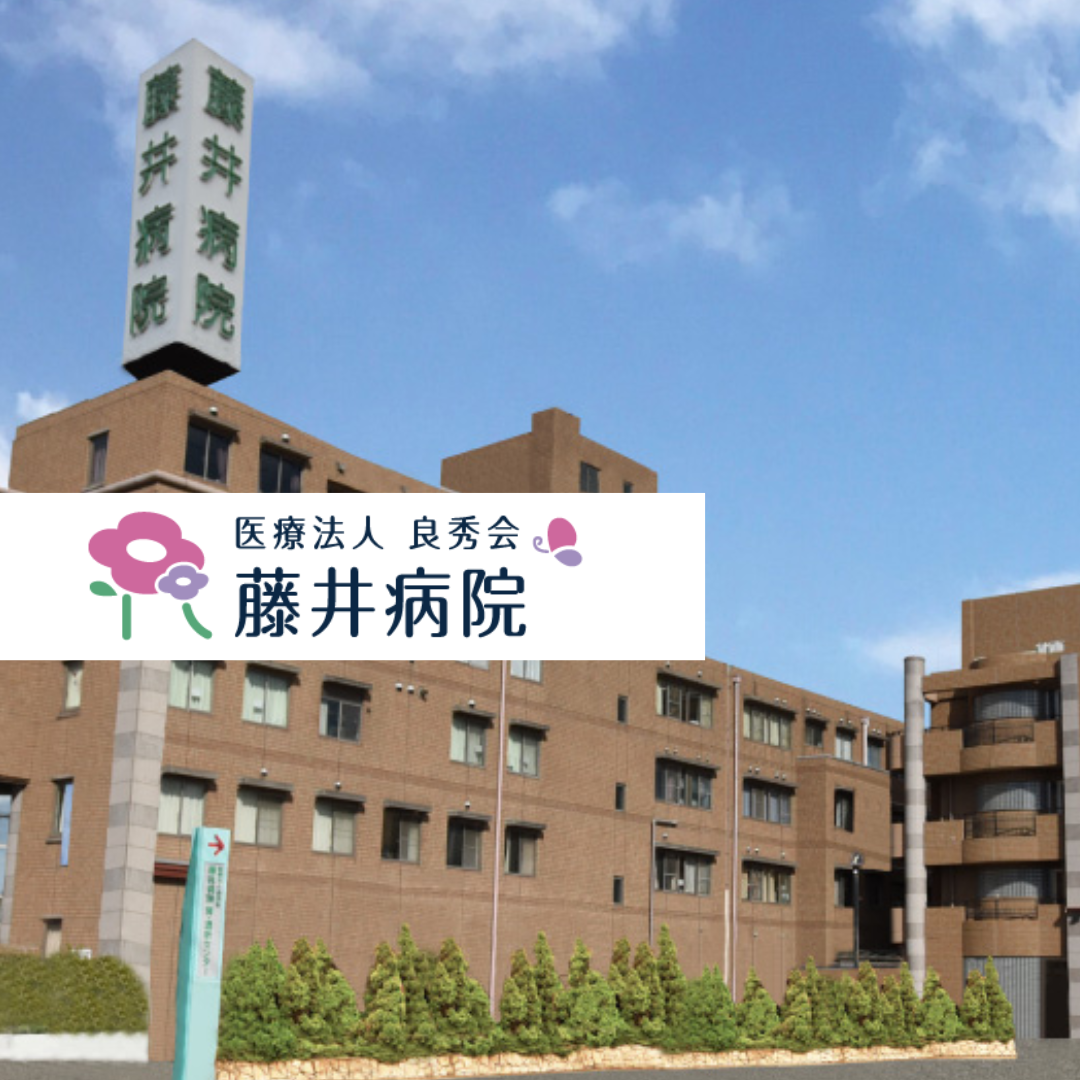 医療法人良秀会 藤井病院