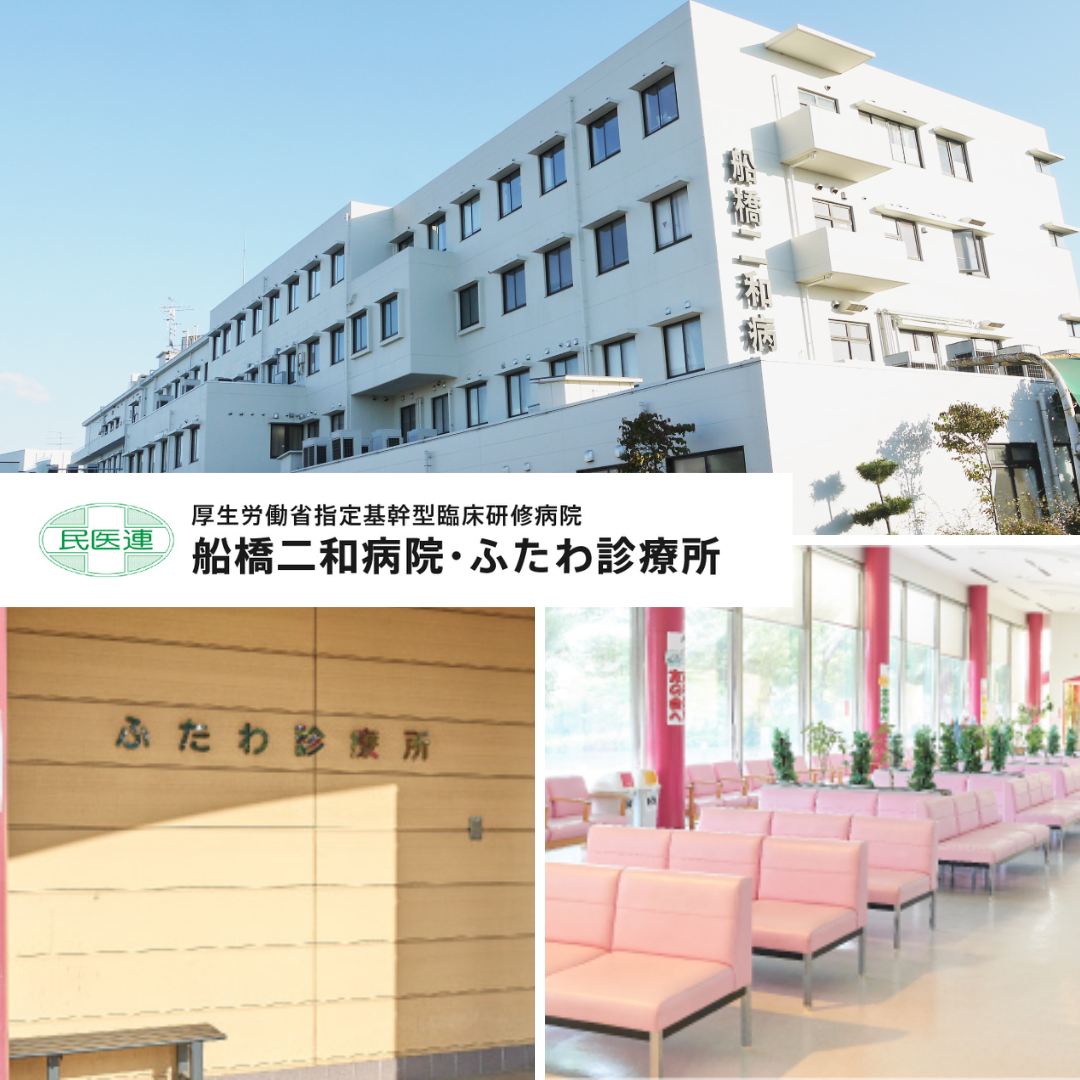 船橋二和病院・ふたわ診療所
