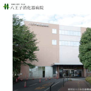 医療法人財団中山会八王子消化器病院