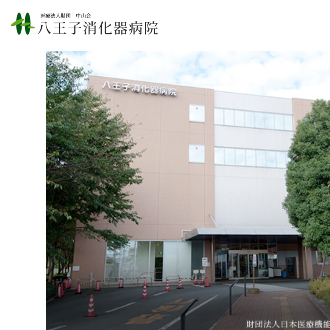医療法人財団中山会八王子消化器病院
