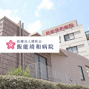 医療法人靖和会 飯能靖和病院