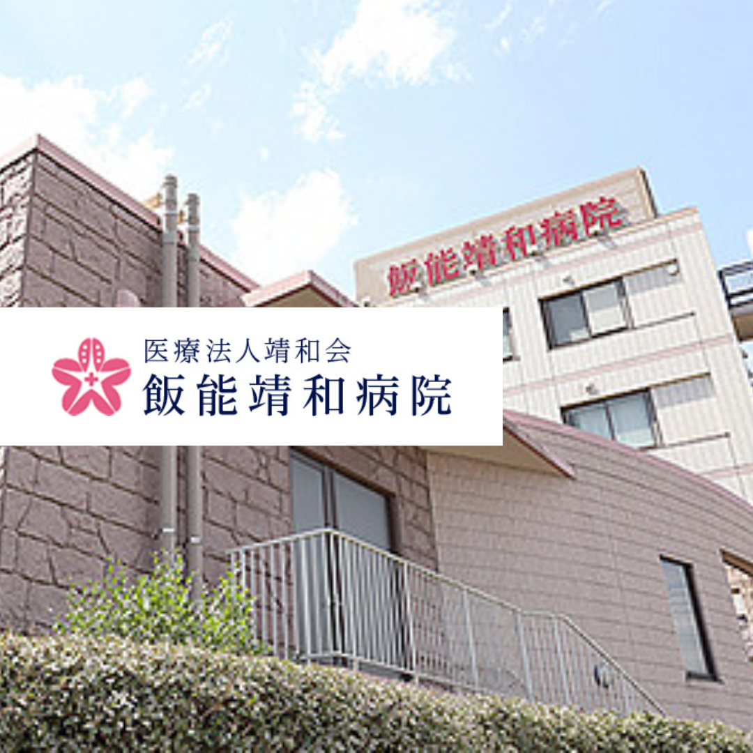 医療法人靖和会 飯能靖和病院