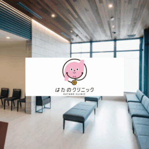 はたのクリニック