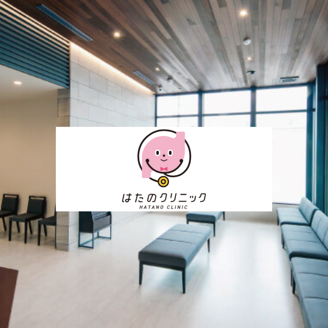 はたのクリニック
