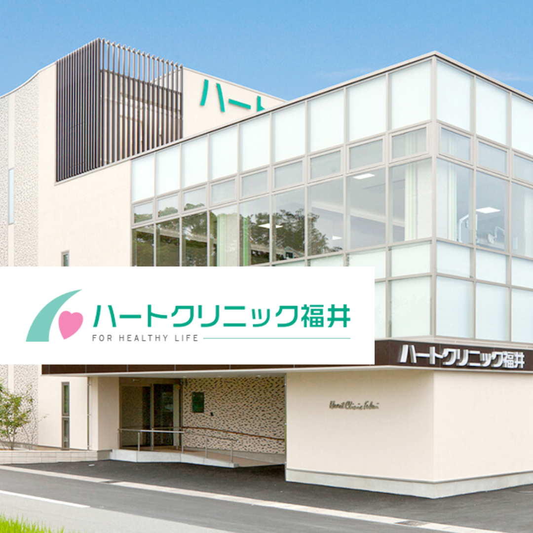 医療法人ハートクリニック福井