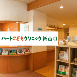 社会福祉法人青藍会 ハートこどもクリニック新山口