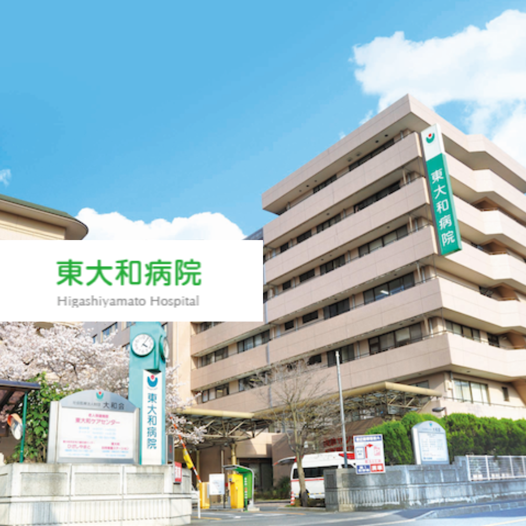 社会医療法人財団大和会 東大和病院