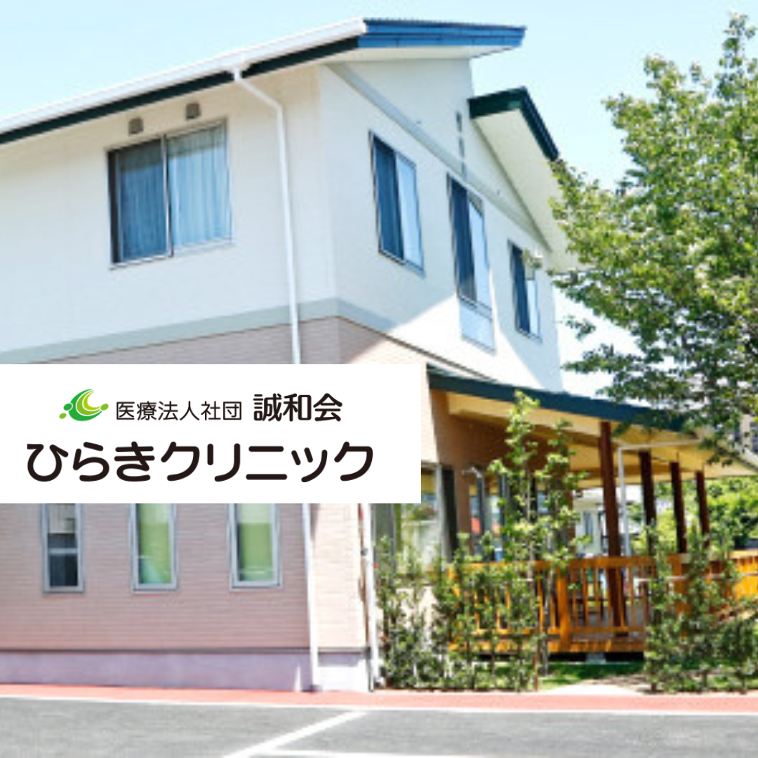 医療法人社団誠和会 ひらきクリニック
