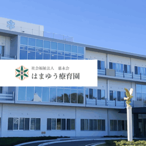 社会福祉法人慈永会　はまゆう療育園
