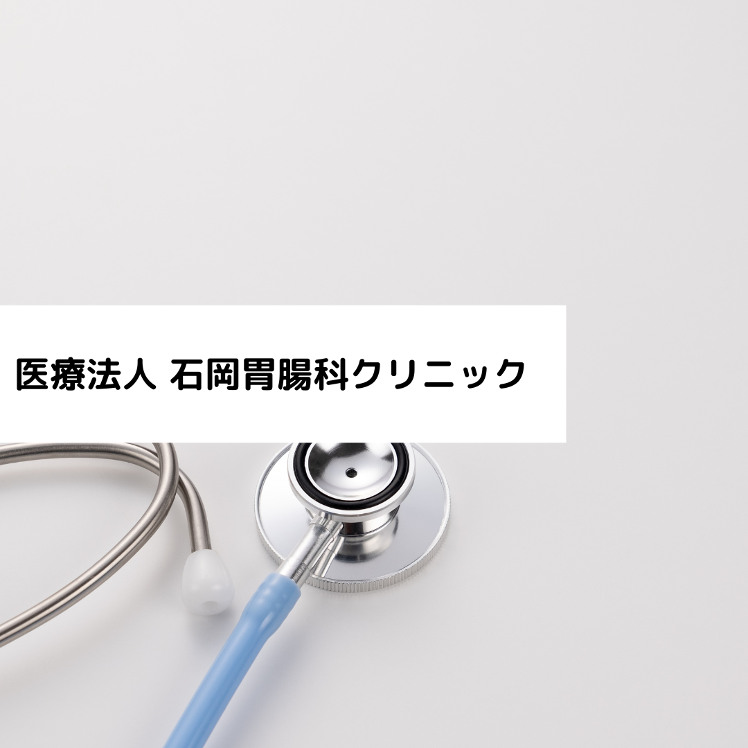 医療法人 石岡胃腸科クリニック【管理医師】