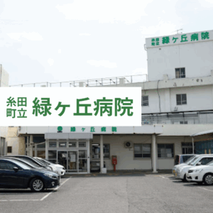 糸田町立　緑ヶ丘病院