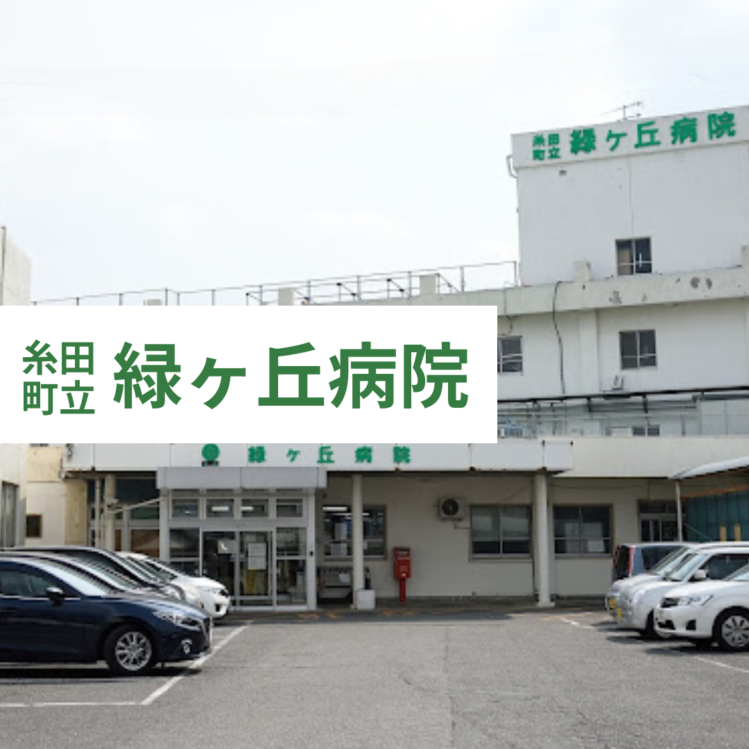 糸田町立　緑ヶ丘病院