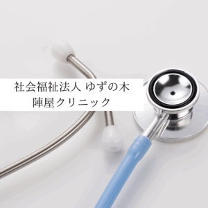 社会福祉法人 ゆずの木 にじの陣屋クリニック