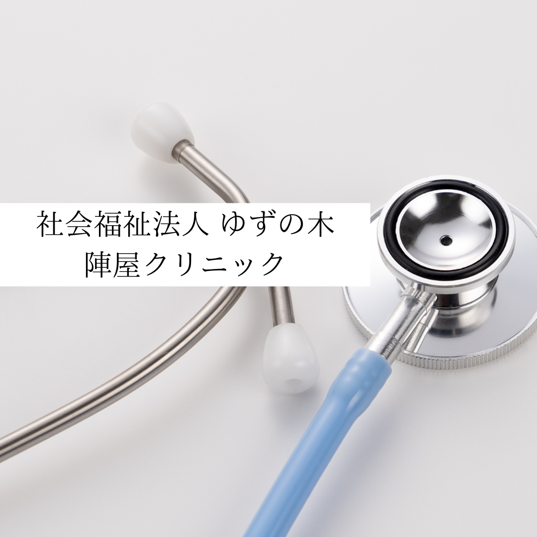社会福祉法人 ゆずの木 にじの陣屋クリニック