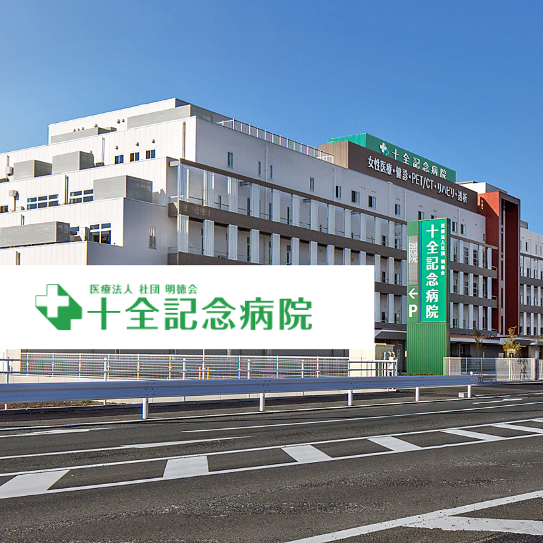 医療法人社団明徳会 十全記念病院