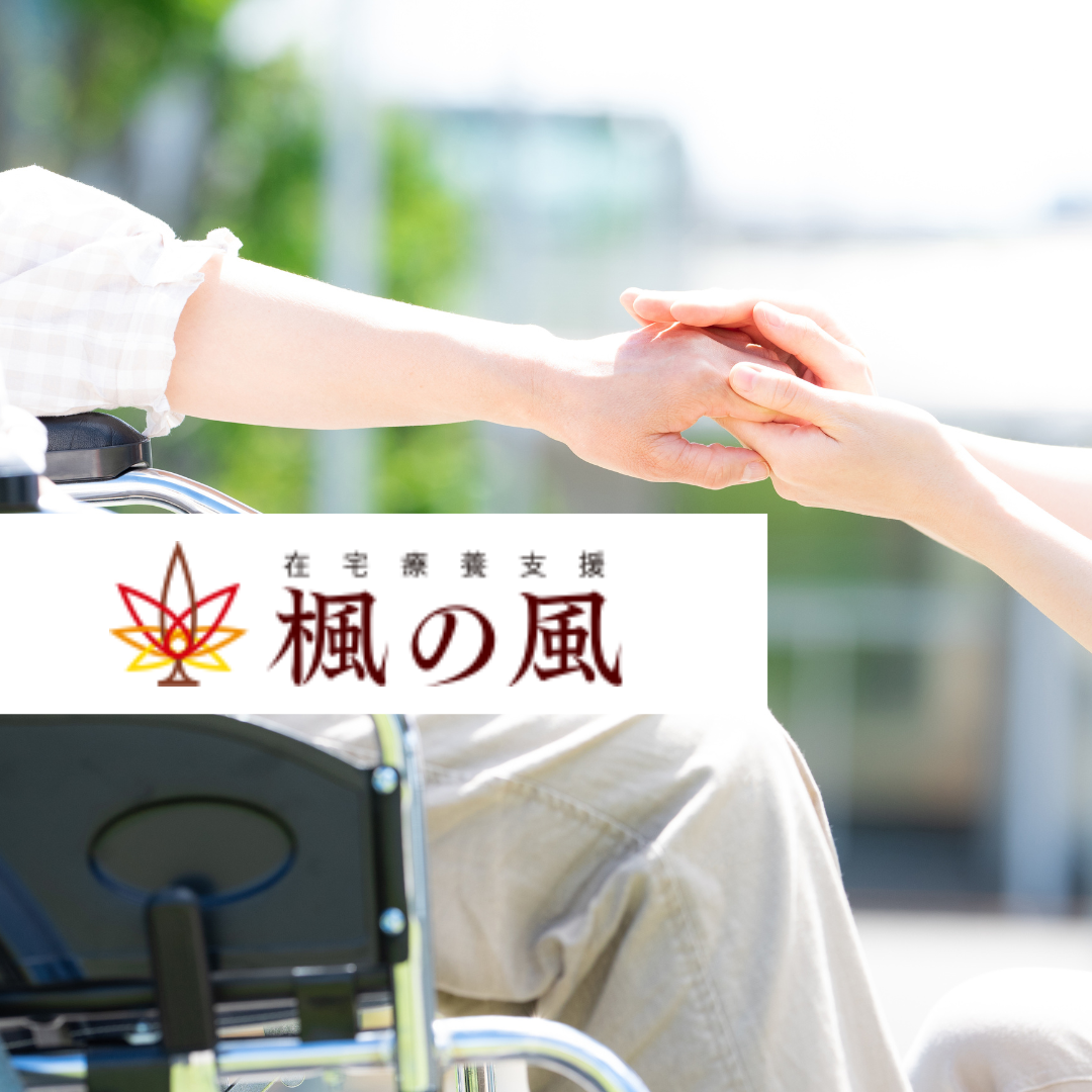 医療法人社団楓の風
