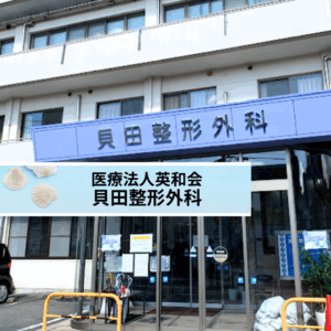 医療法人英和会 貝田整形外科
