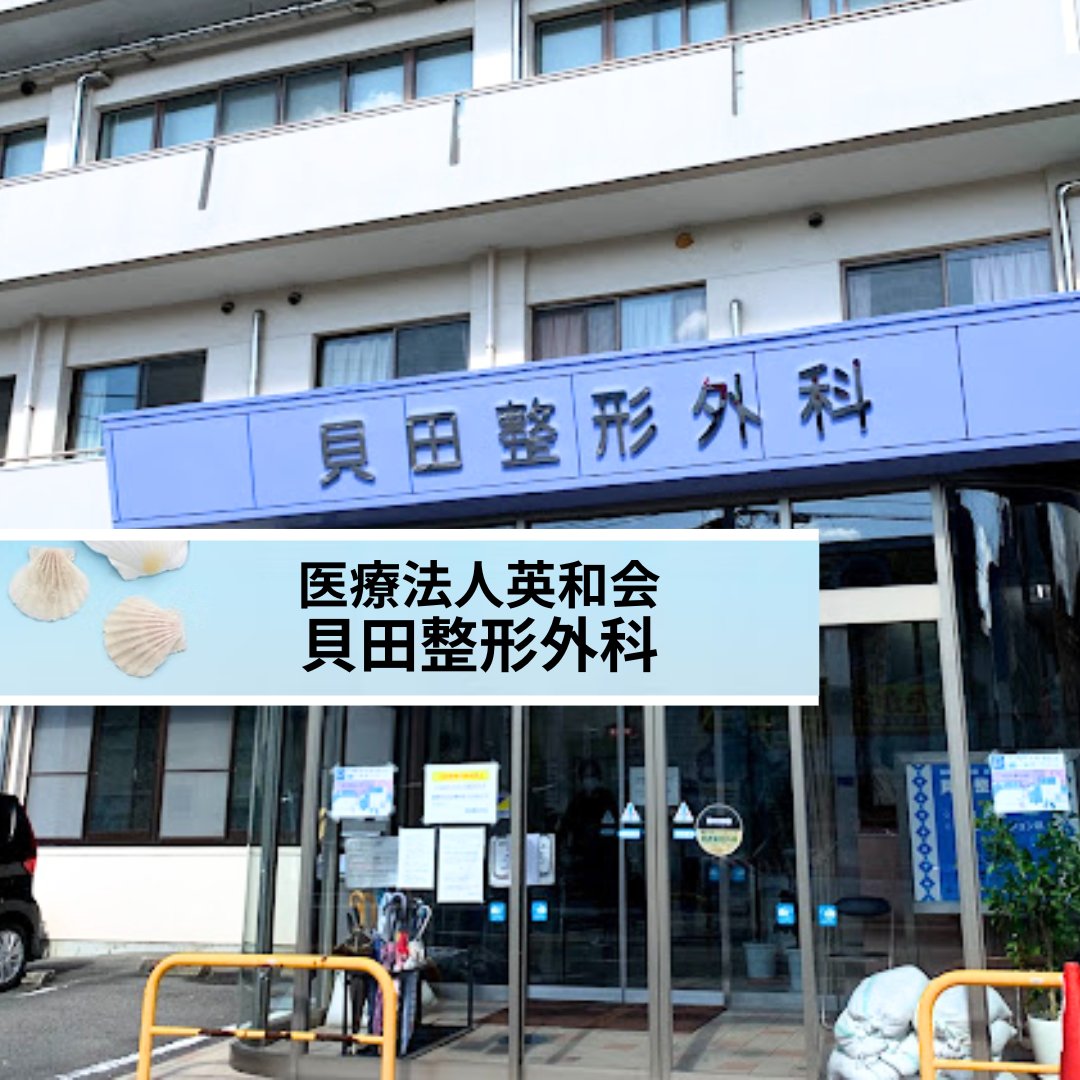 医療法人英和会 貝田整形外科