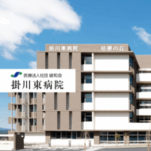 医療法人社団綾和会 掛川東病院
